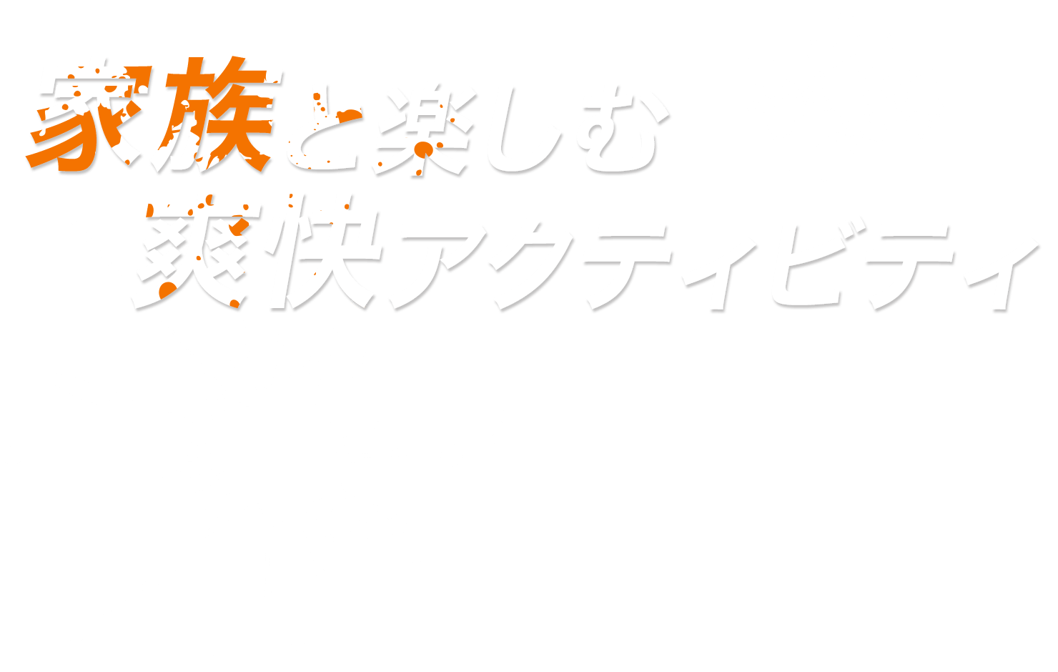 家族と楽しむ爽快アクティビティ