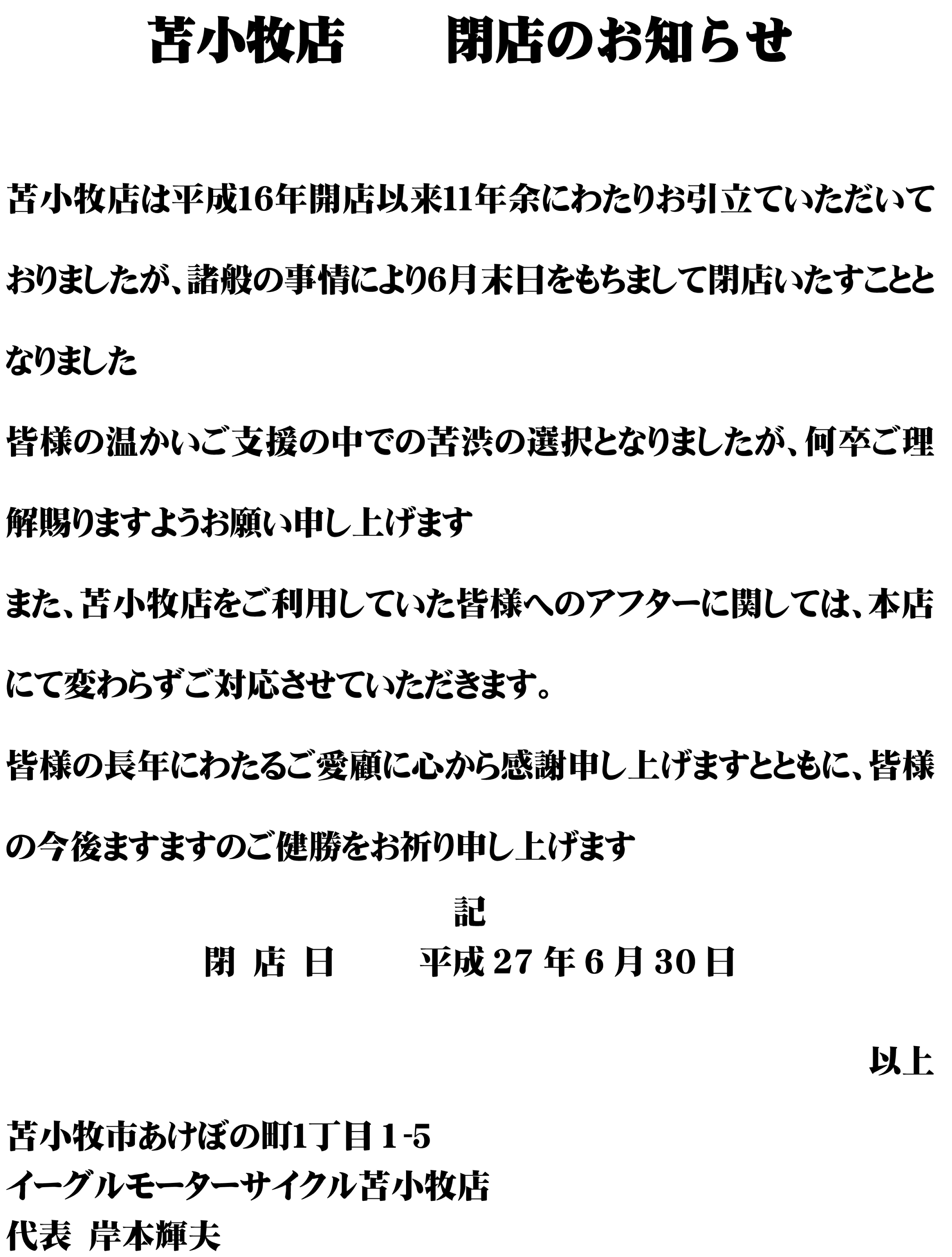 苫小牧店 閉店のおしらせ スタッフブログ イーグルモーターサイクル 北海道札幌市