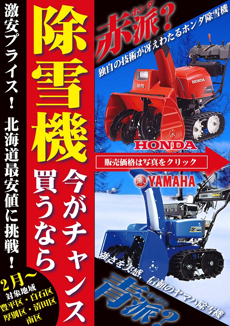 Honda 除雪機 ホンダ Yamaha ヤマハ 除雪機 が店頭プライスより さらにお安く スタッフブログ イーグルモーターサイクル 北海道札幌市