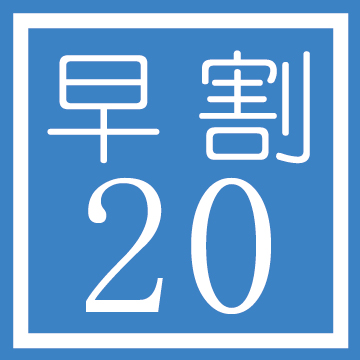 早割20(20%OFF)