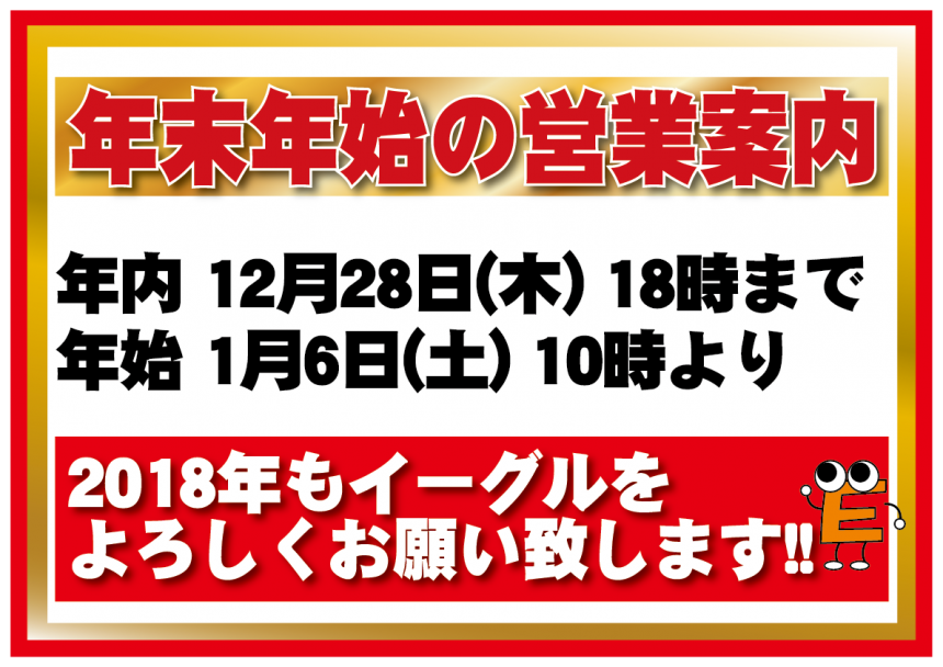 年末年始の営業案内