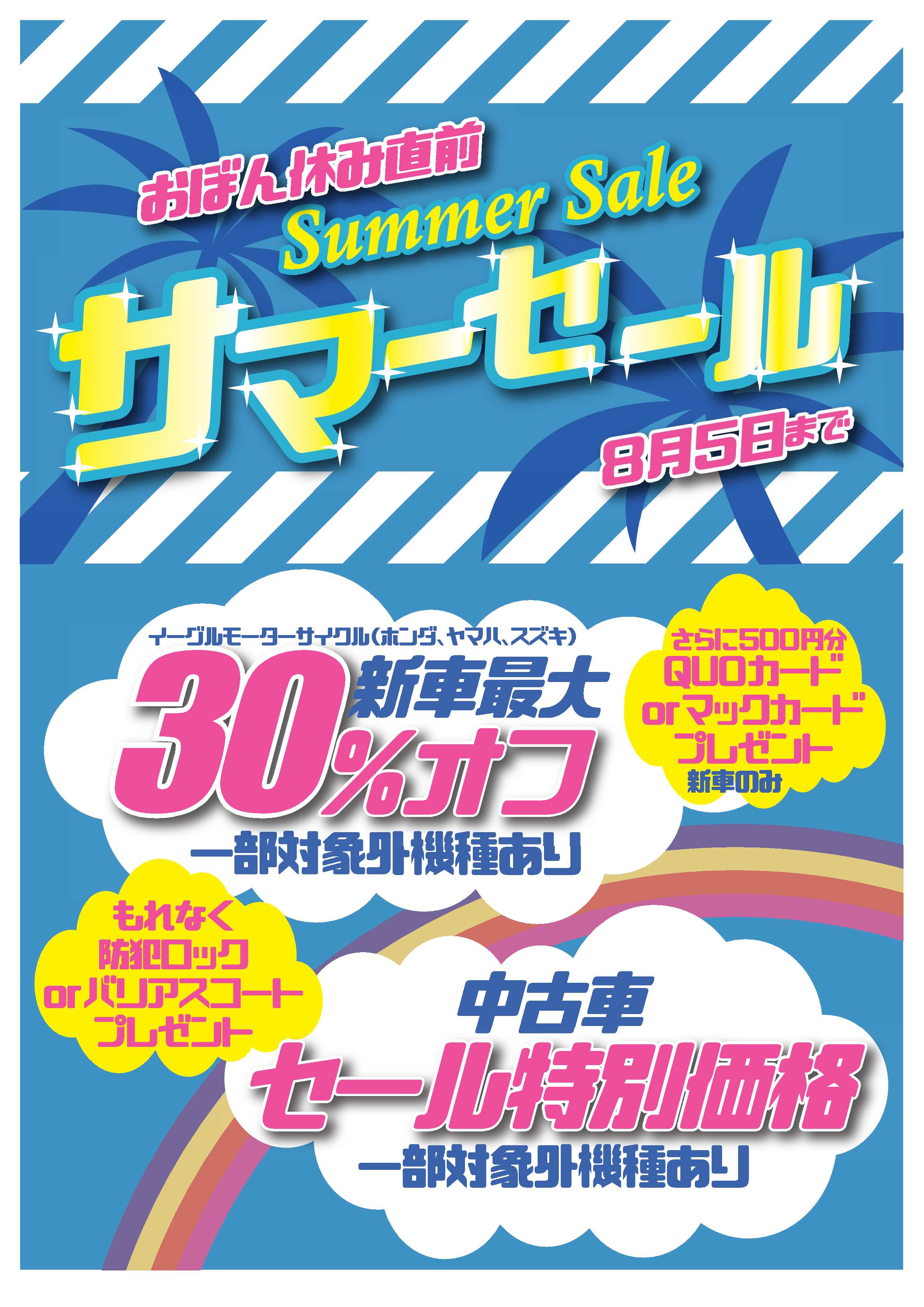 ７ １３ 金 より新車 中古車サマーセール開催決定 スタッフブログ イーグルモーターサイクル 北海道札幌市