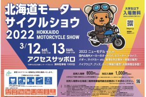 北海道モーターサイクルショー2022！！！開催のお知らせです(^^♪